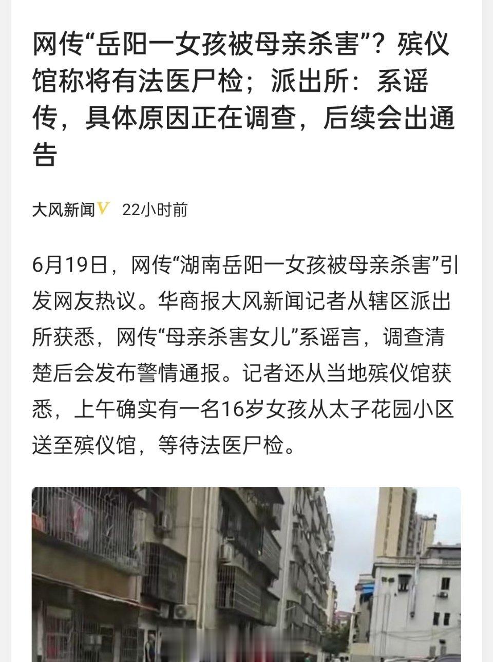#网传岳阳一母亲杀死16岁女儿#昨天警方回应是谣传，说不能单方面说谁把谁杀了…然