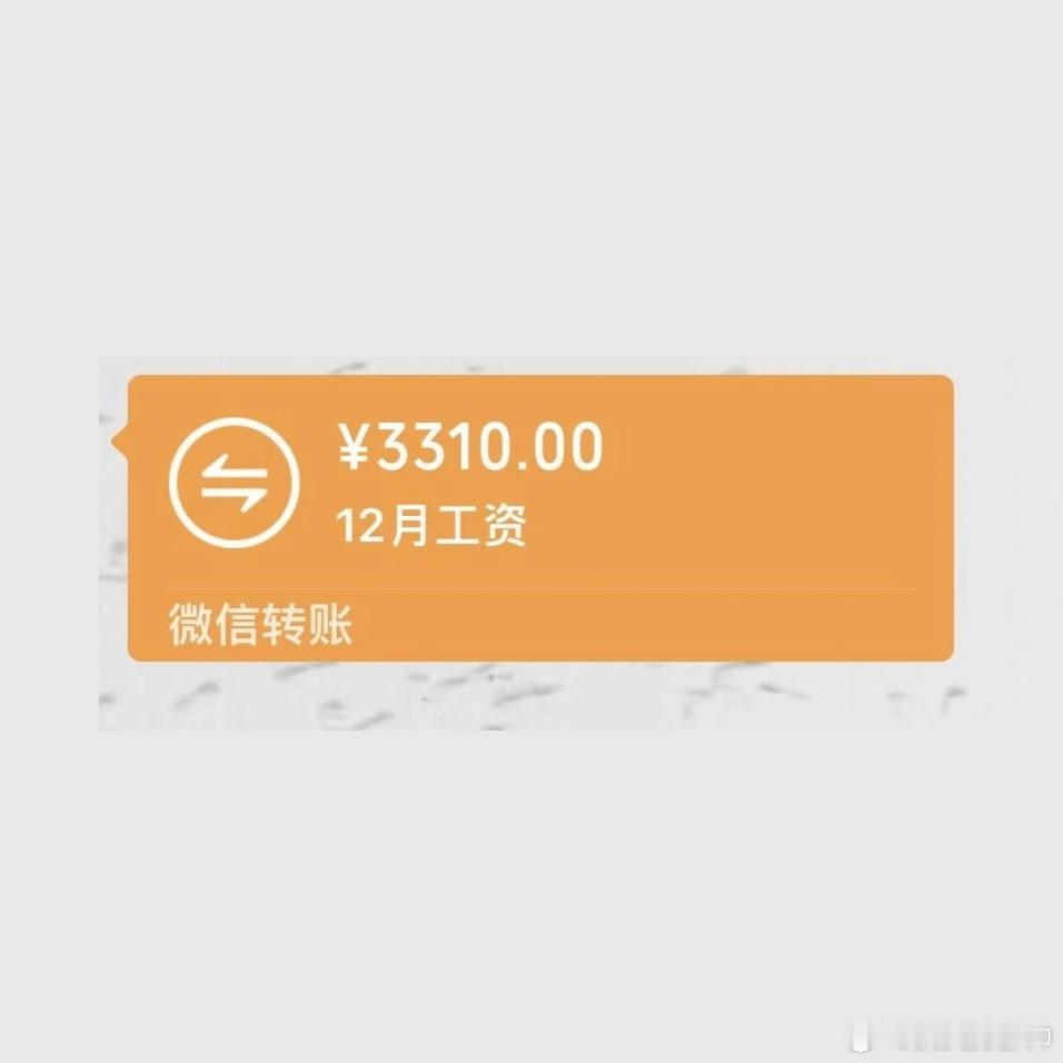 #这月发的工资就是我今年的存款# 12月发的工资就是我2023年的存款 ​​​