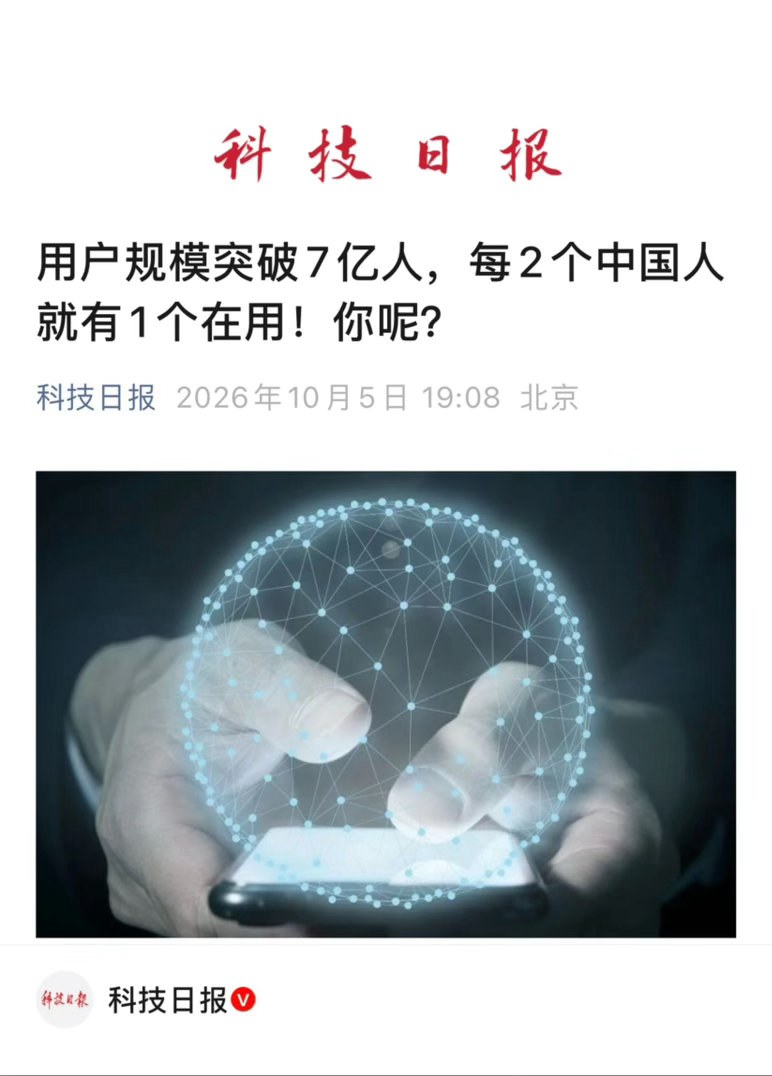 【 用户规模突破7亿人，每2个中国人就有1个在用！你呢？】　　（ 科技日报 20