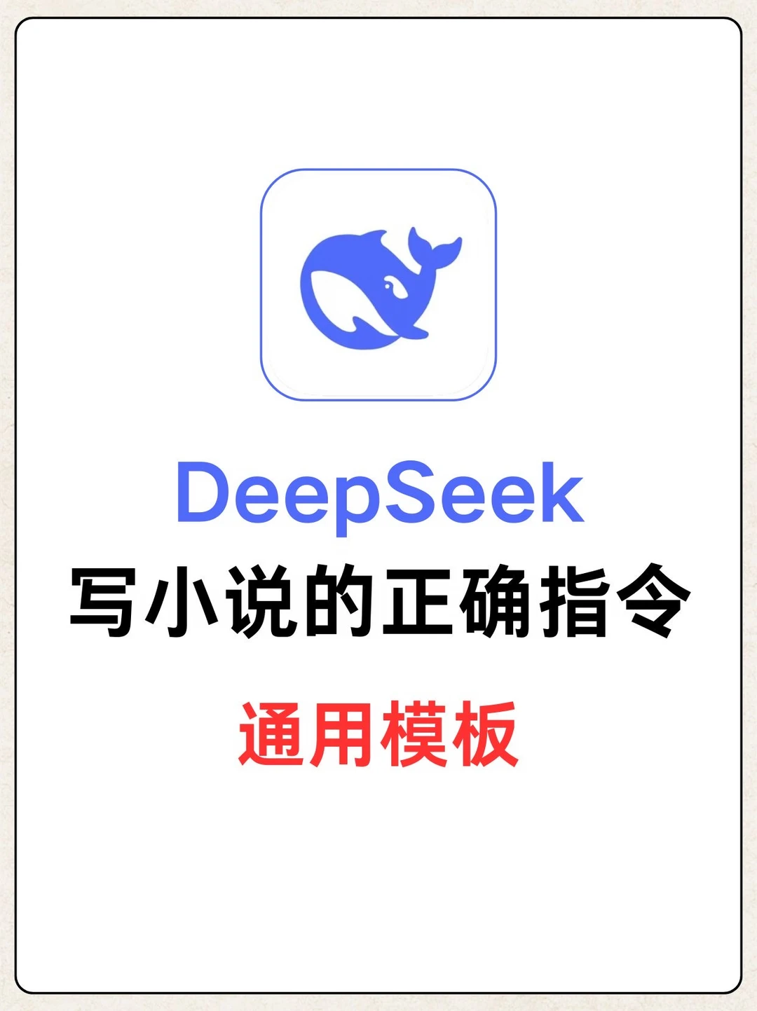 deepseek写小说正确指令！！保姆级喂饭指令！！