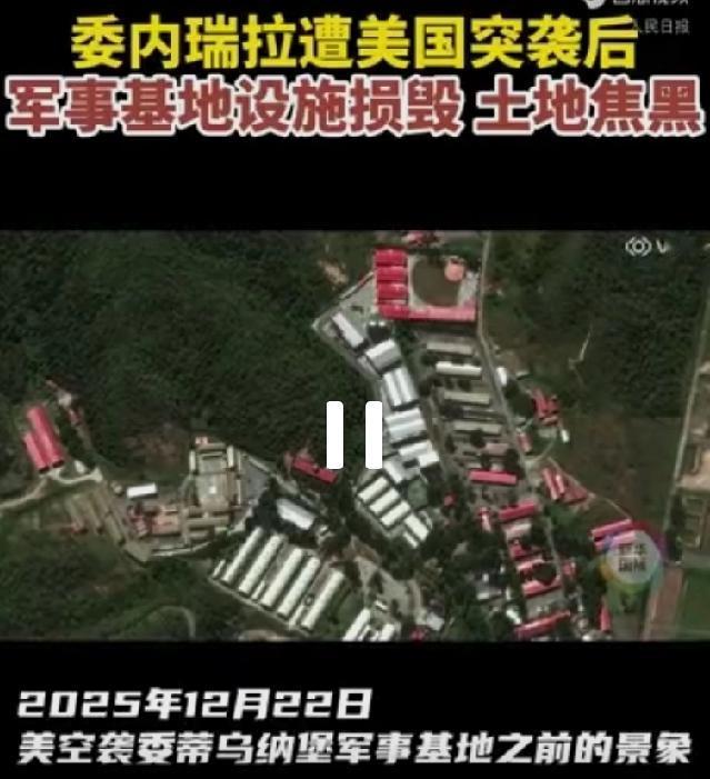 美国突袭后委内瑞拉卫星对比图 看到美国突袭后委内瑞拉的卫星对比图，真的太触目惊心