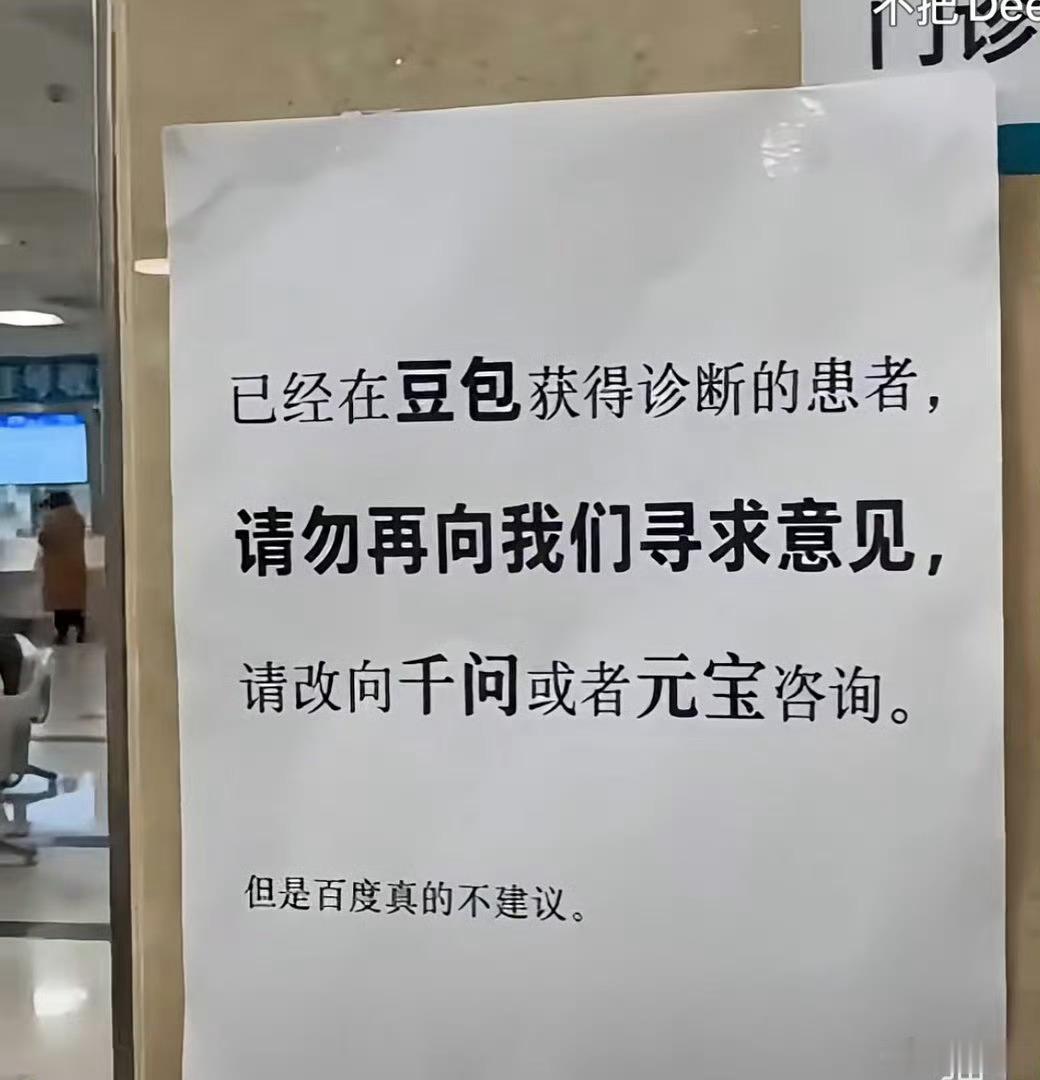 门诊告示豆包诊断患者改问千问门诊告示给AI排鄙视链：豆包看完找千问元宝，百度不建