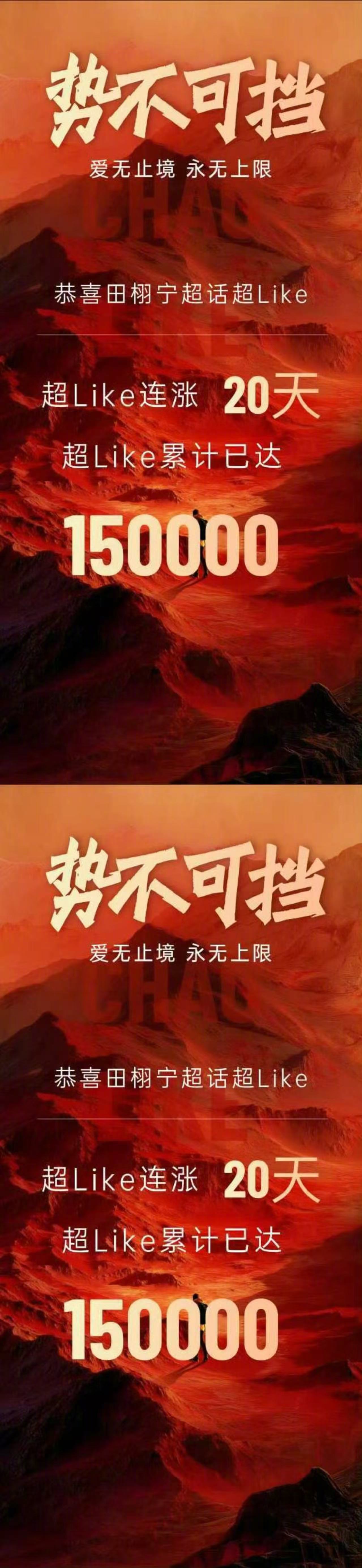 田栩宁超like连涨20天破15万.田栩宁超like全明星第一恭喜田栩宁超话超L