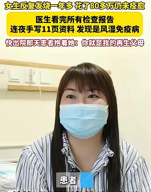 浙江一女子反复发烧一年多，为了治病花了80多万不见效，结果来到义乌求医后，医生花