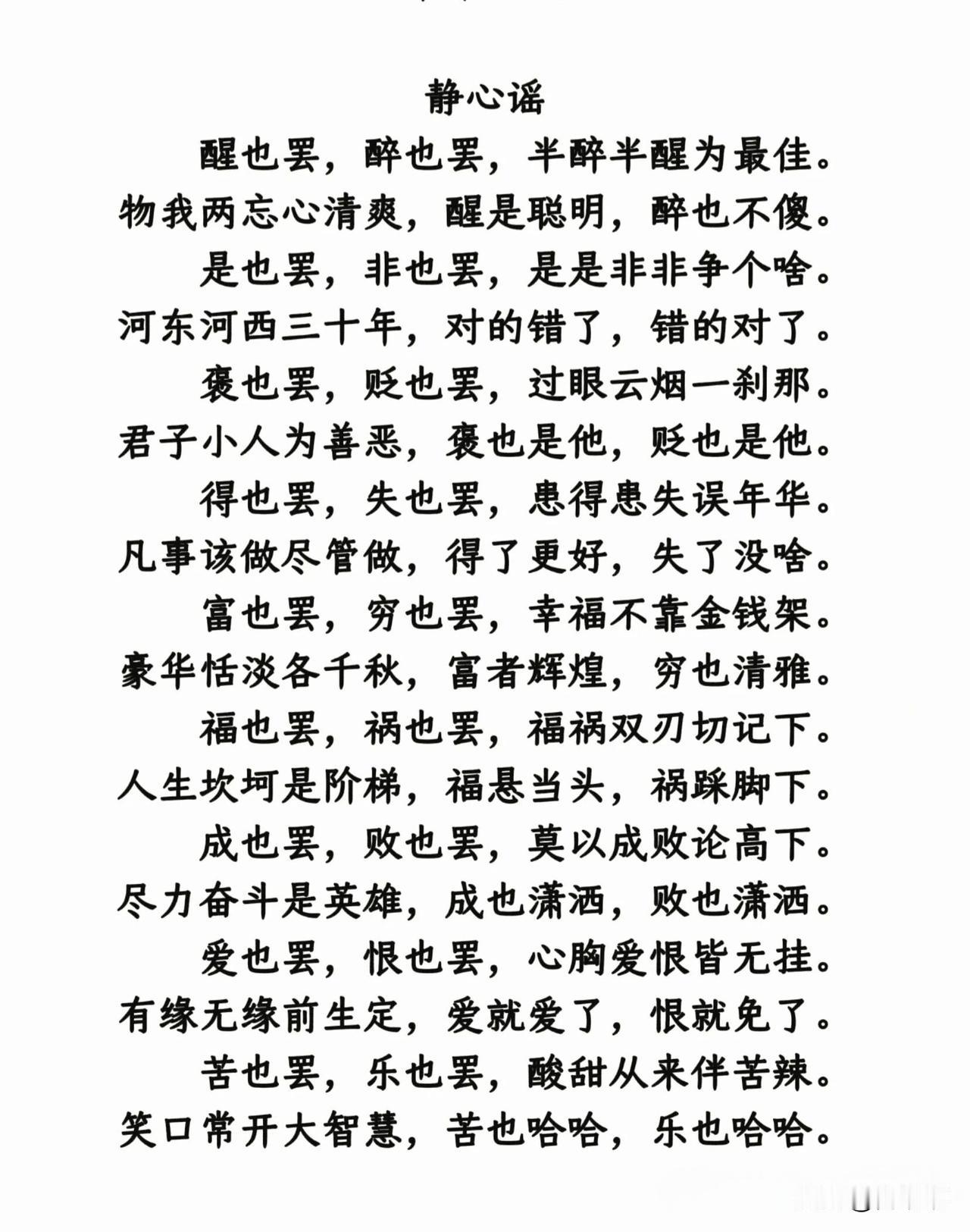 静心谣。[祈祷]顺其自然，看淡是非，放下执念，内心安宁。别跟自己过不去，少管闲事