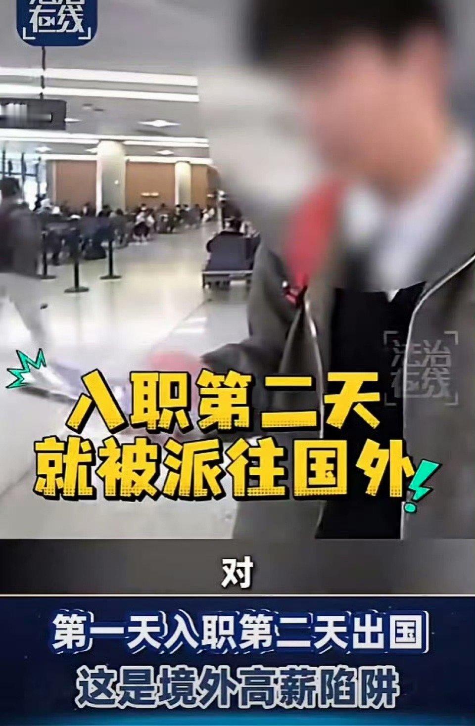 第一天入职第二天就出国，谁听了都觉得不对劲。正常工作不会这样，去了零件都要拆完第