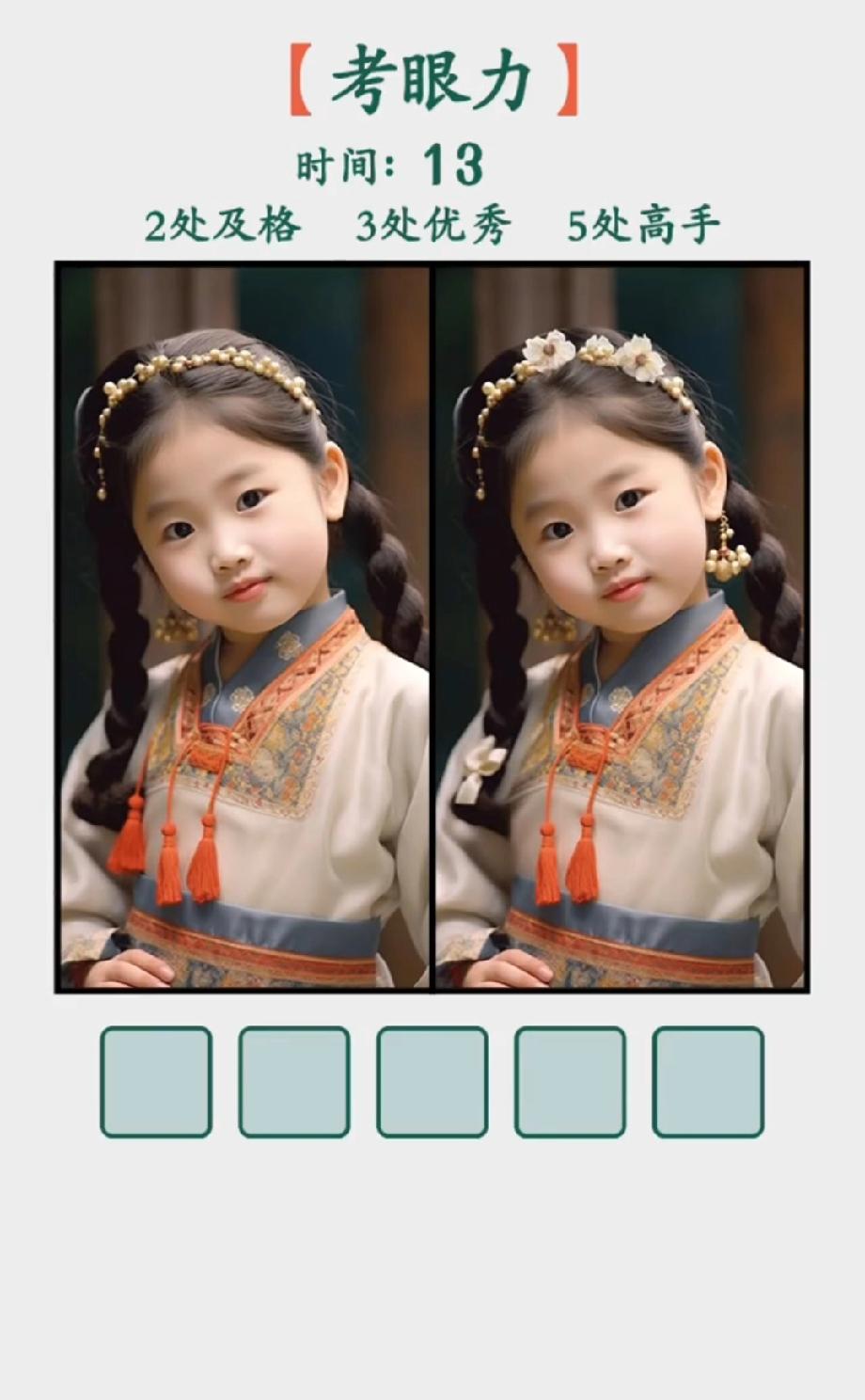 眼力大挑战！汉服萌娃的图里藏5处不同，90%的人只找到2处！