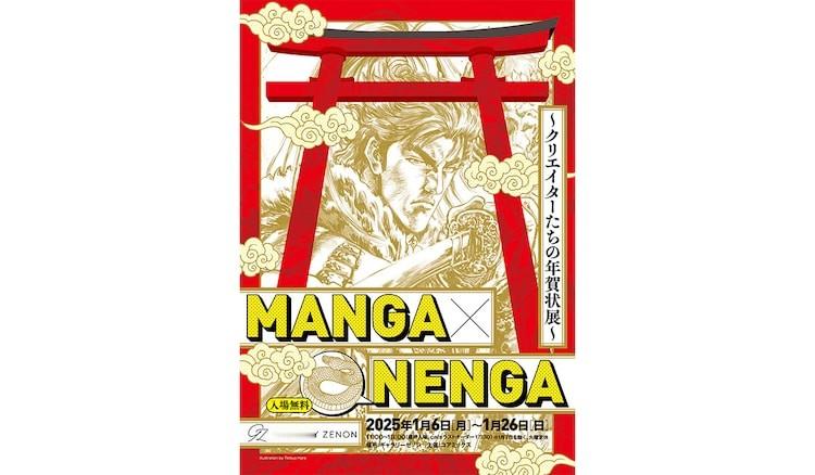 《MANGA×NENGA～创作者们的年贺状展～》艺术展将于2025年1月6日至2