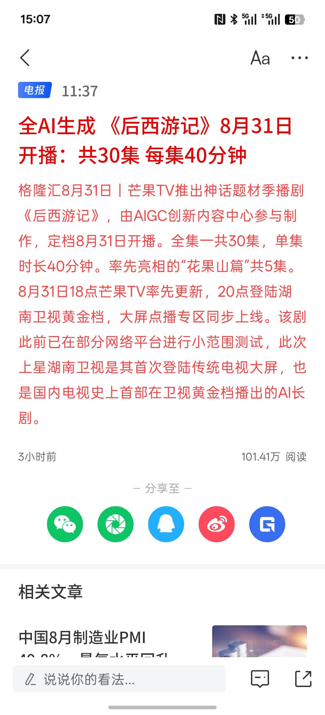 利好消息，这一次要加大AI应用发展，全AI生成 《后西游记》8月31日开播：共3