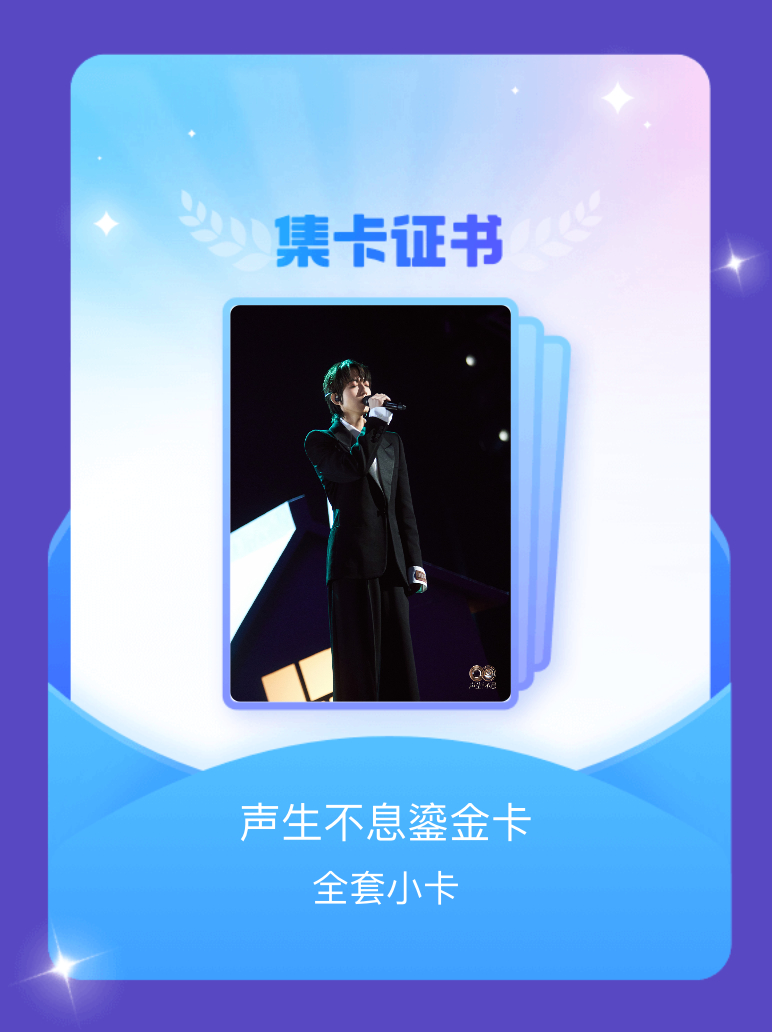 声生不息 我成功集齐了"声生不息鎏金卡"的全套小卡！快来看看我的卡册吧~点击网页