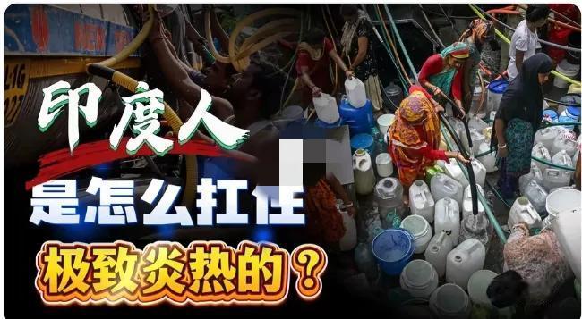 太热了，牛马都中暑了！印度动辄四五十度的高温，普通人到底是怎么扛过来的？真不是靠