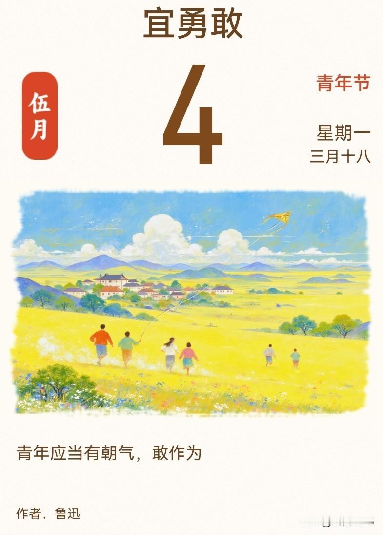今天是五四青年节，想分享一句鲁迅先生的话，“青年应当有朝气，敢作为”。

所谓朝
