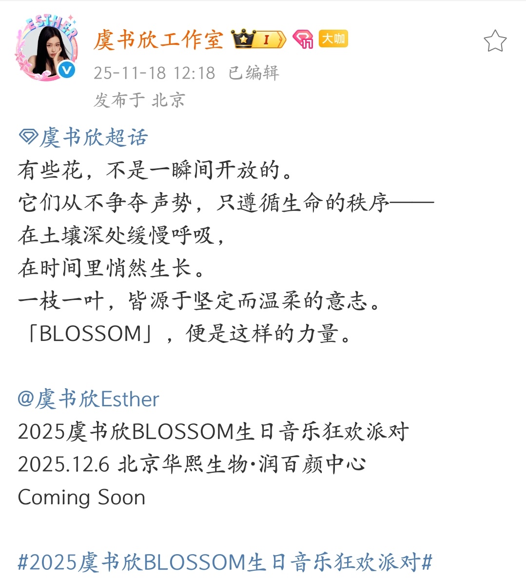 虞书欣BLOSSOM生日音乐狂欢派对官宣一枝一叶，皆源于坚定而温柔的意志。舒心，