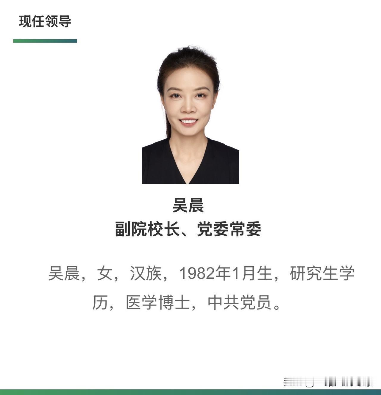 “80后”吴晨已任北京协和医学院副院校长、党委常委。
吴晨，女，1982年生人，