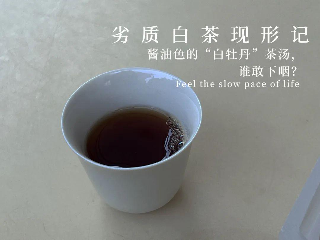 泡茶时出现这3种情况，整袋茶都不能要了！
第一种情况，酱油汤老白茶。
暗沉、发黑