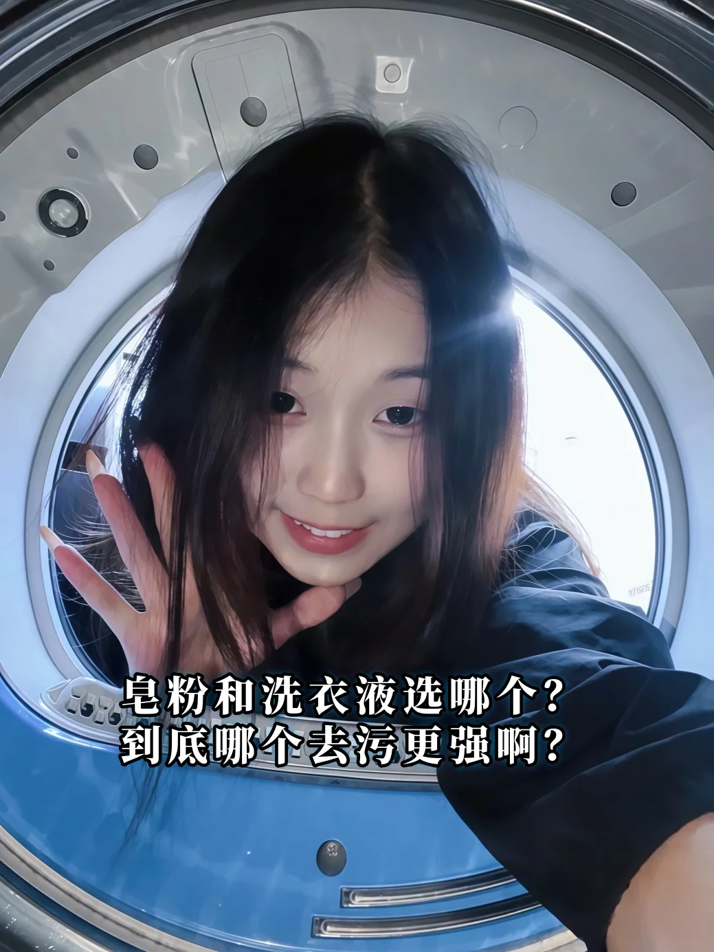 皂粉和洗衣液，到底哪个去污更强啊？🤔
