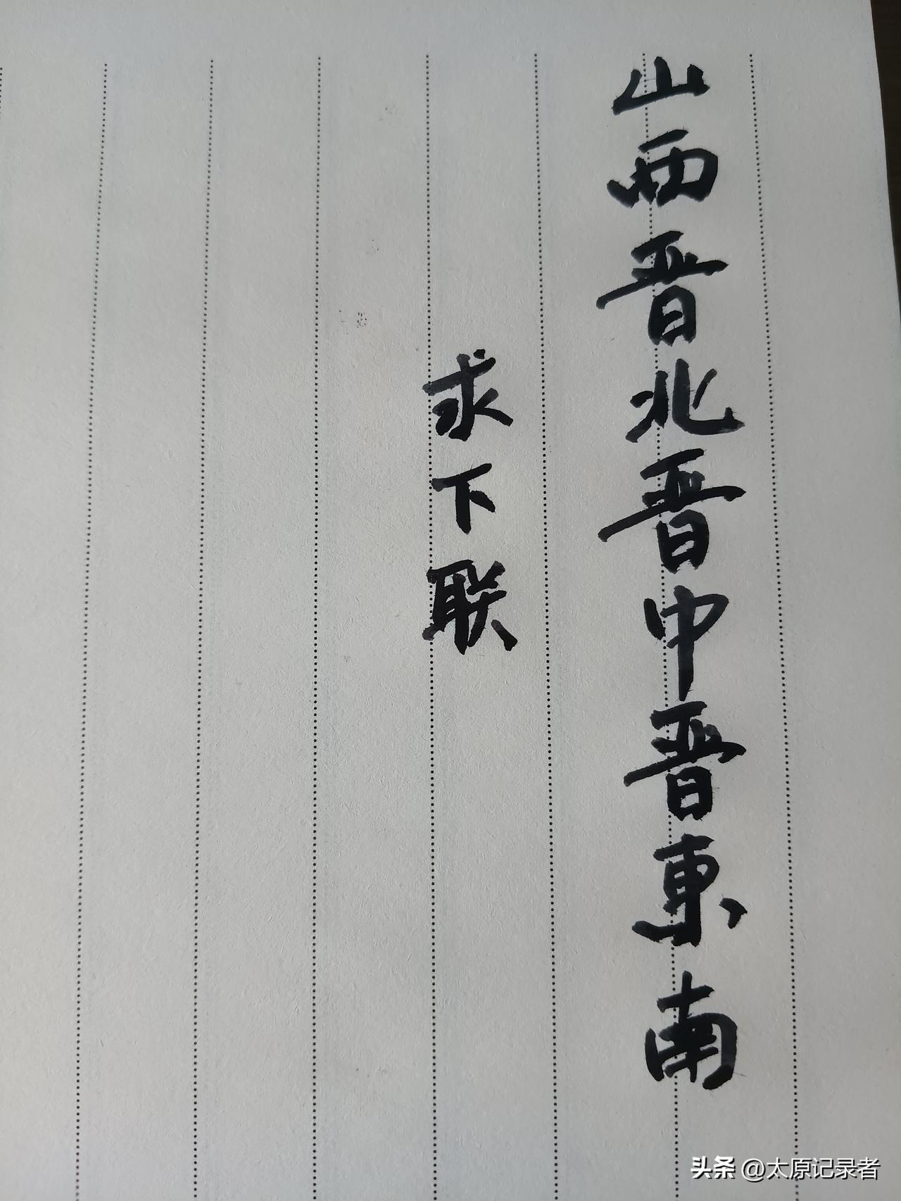 求下联。[酷拽][比心]