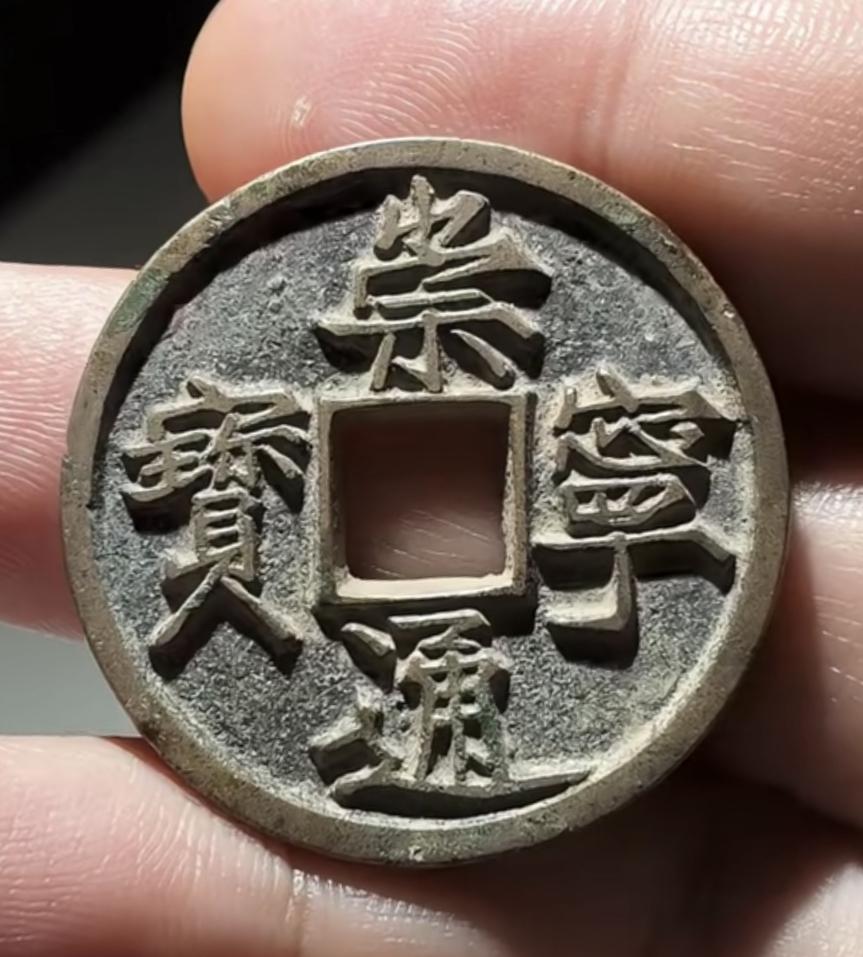 崇宁通宝小头通大字版！