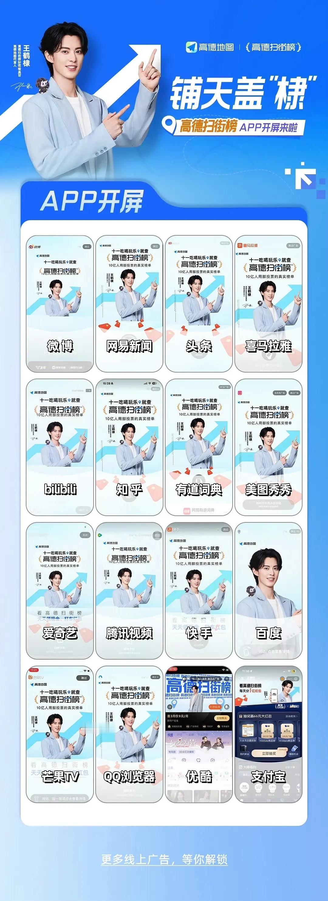 第一次见这么夸张开屏矩阵一个多星期了，每天打开各种APP都是王鹤棣高德扫街榜，高