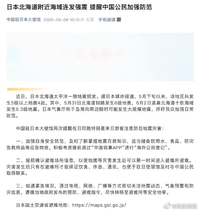 【 #驻日使馆提醒中国公民防范大规模地震# 】中国驻日本大使馆6日发布消息：日本