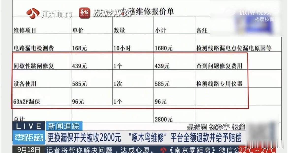 半小时，换了个开关。账单2800。里面有一项，漏电检测费按10小时收。

南京一