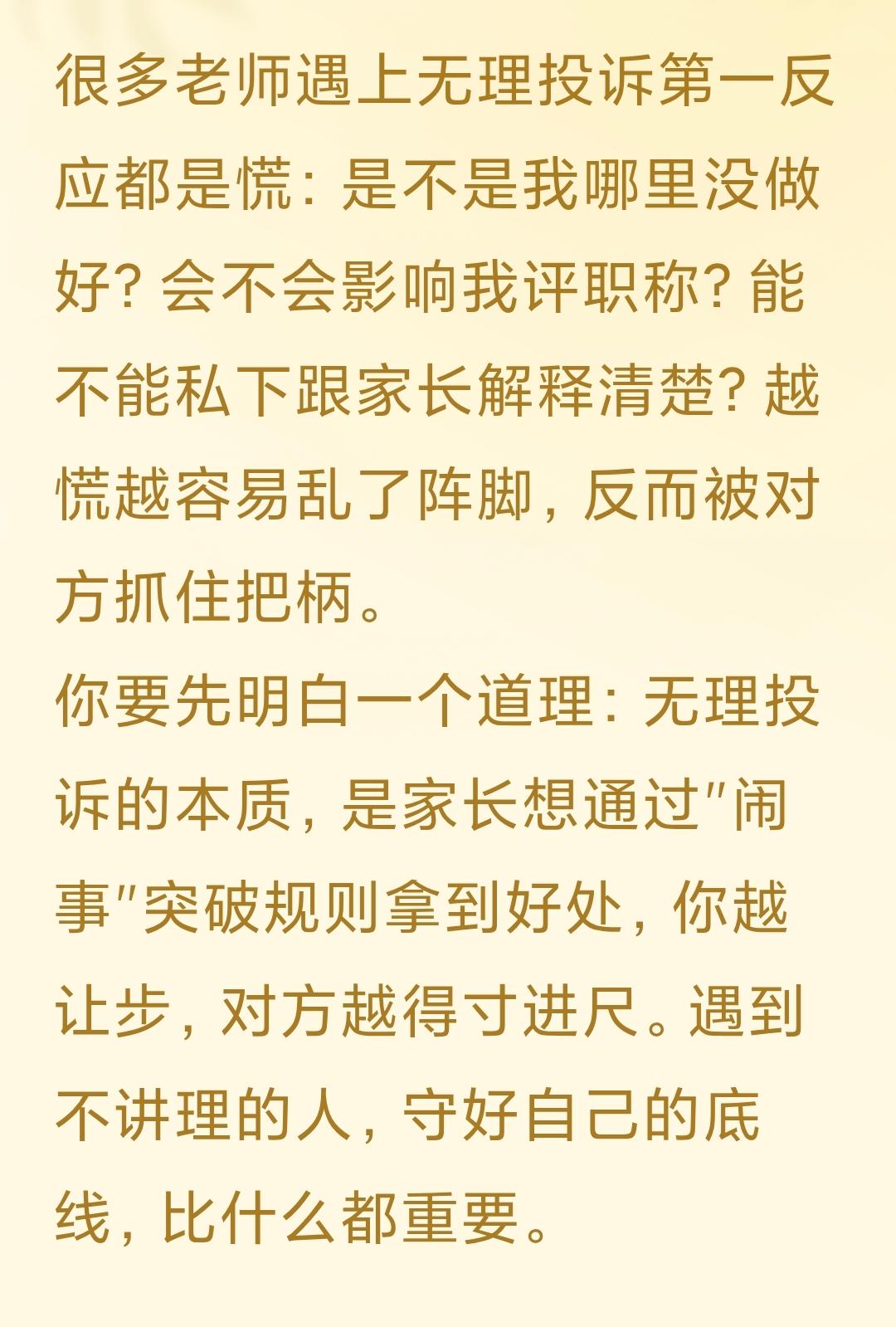 很多老师遇上无理投诉第一反应都是慌：是不是我哪里没做好？会不会影响我评职称？能不