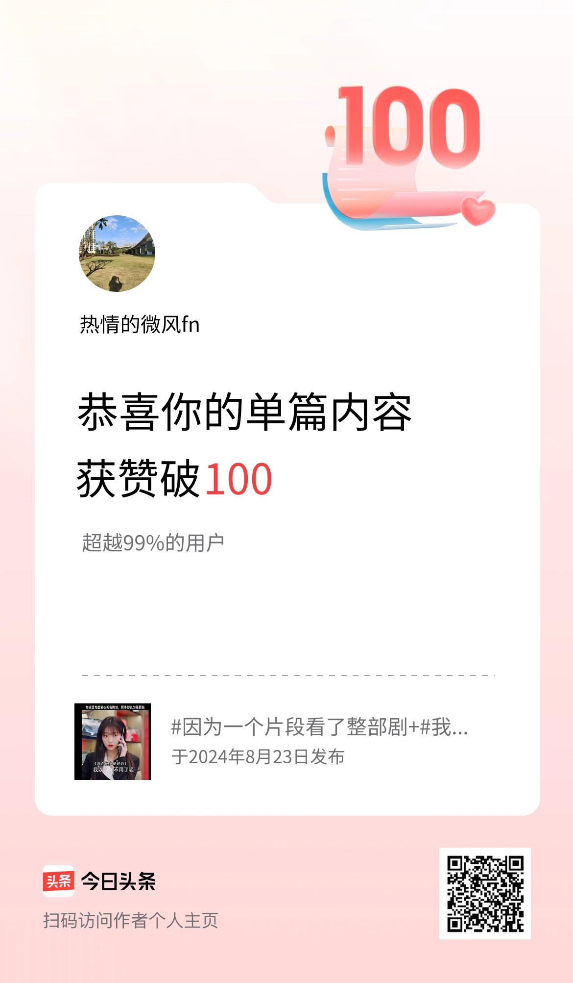 单篇内容获赞量破100啦！