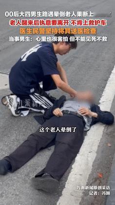 这就是年轻人的三观！老人摔倒脑壳出血，00后男孩果断施救！不料，他实诚的一句话，