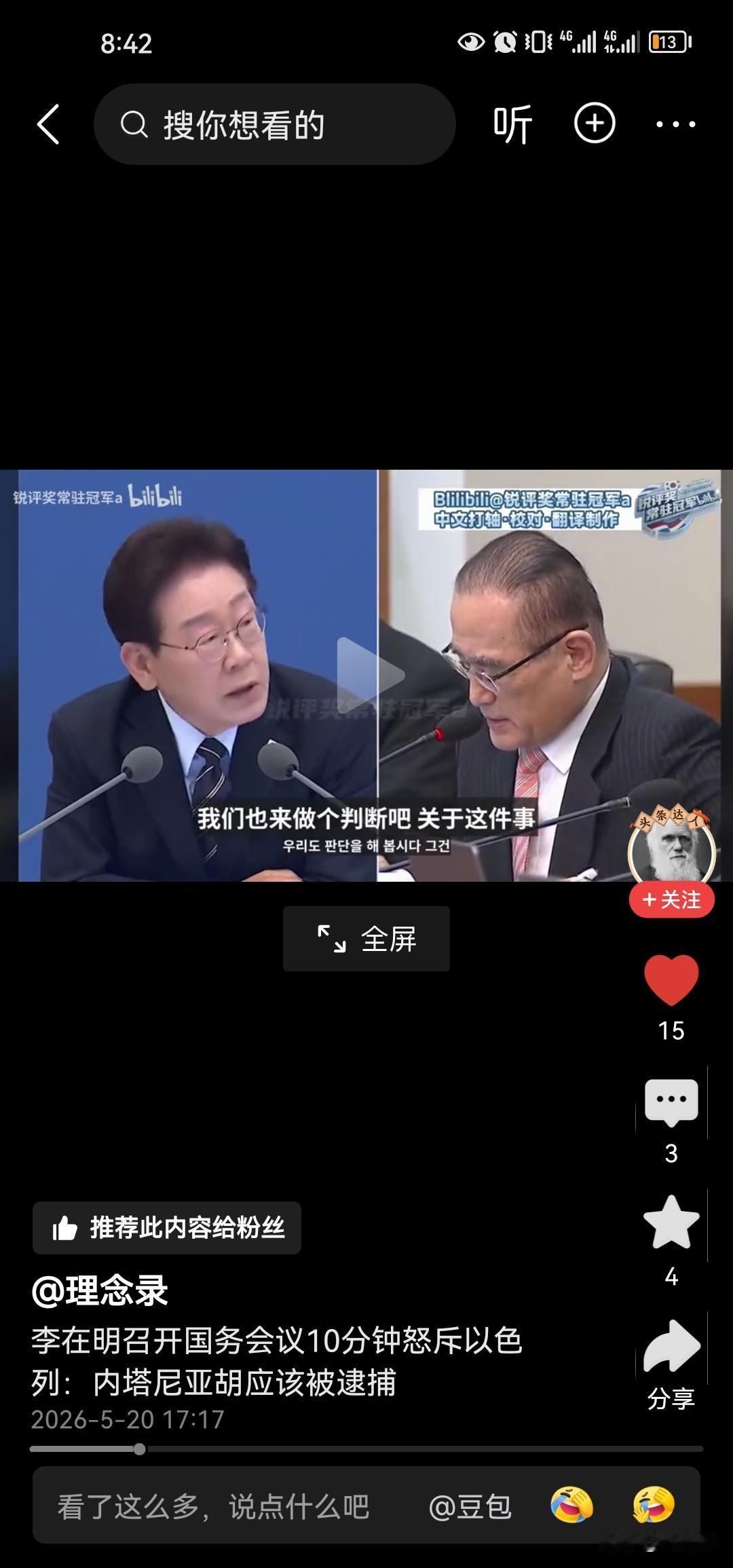 李在明有胆量，他在韩国国民内阁会议上说，只要内塔尼亚胡进入韩国，就根据刑事法庭的