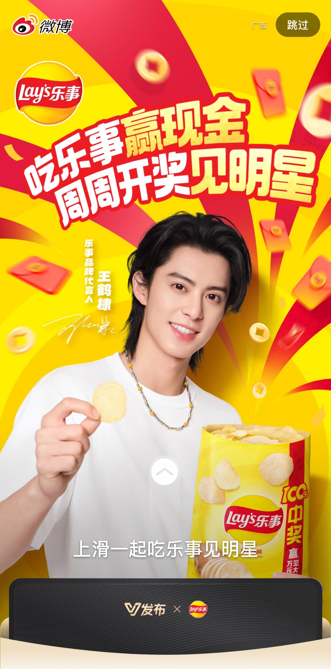 乐事开屏嘿嘿和王鹤棣一起吃乐事有乐事 ​​​