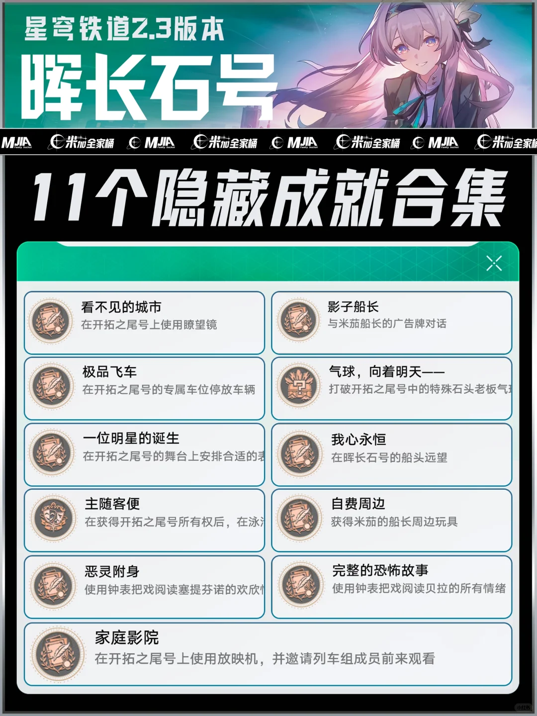 星铁2.3版本｜11个隐藏成就攻略