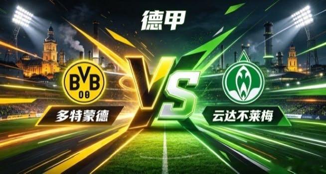德甲 多特蒙德 vs 云达不莱梅多特蒙德的气质，是「以蓬勃续动能，以变速造机会」