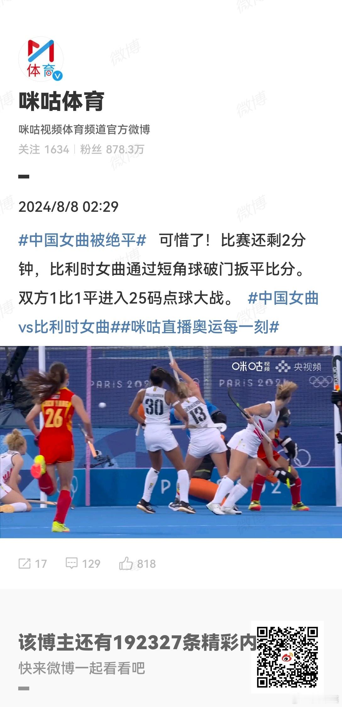 #中国女曲被绝平# 被绝平后，在点球大战中国女曲3比2比利时女曲，时隔16年晋级