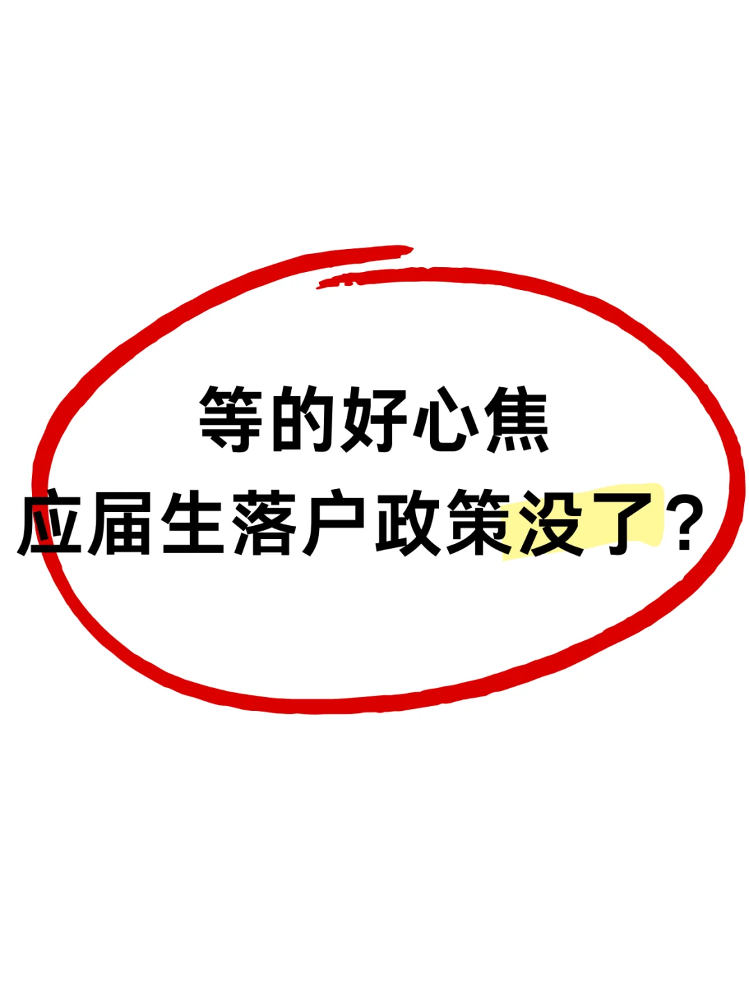 还不出来！应届生落户上海政策难道要没了？