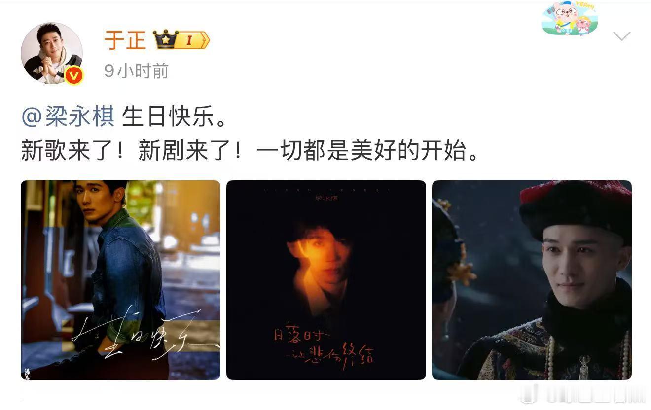 于正祝福梁永棋生日快乐连续三年的时间于正祝福梁永棋生日快乐，看到了更多的一份温暖