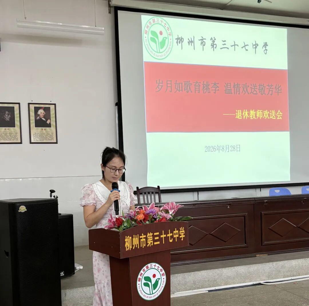 广西柳州市第三十七中学石瑞威、磨月萍退休欢送会
         8月28日，欢