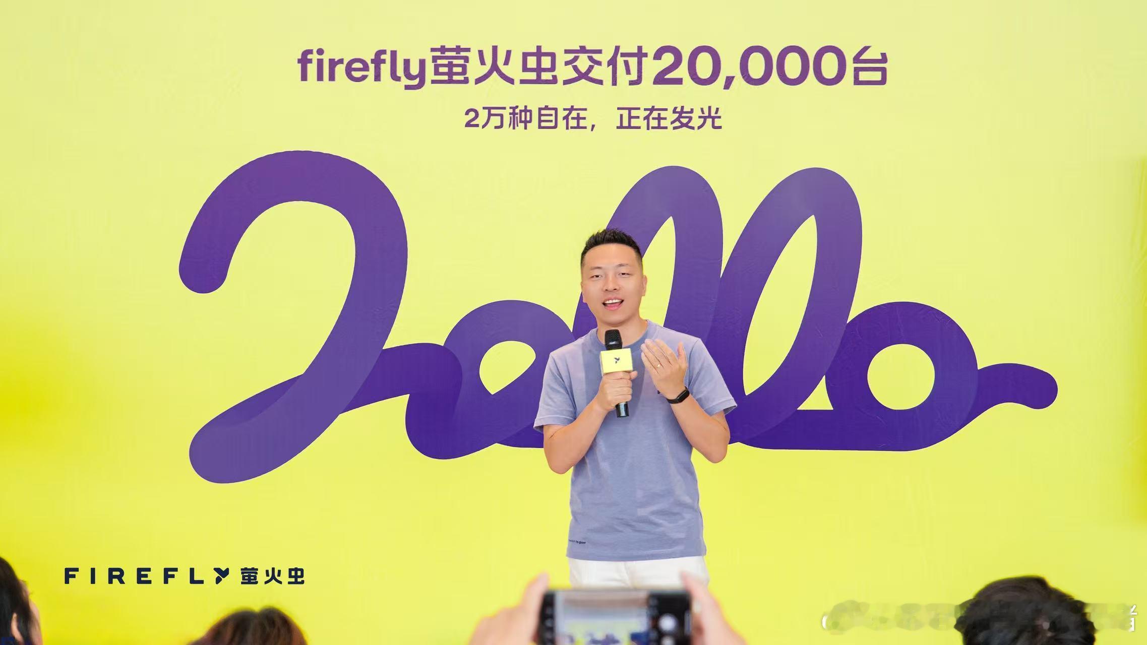 萤火虫2万台达成！🎉firefly萤火虫自4月19日上市，仅用99天便完成了第