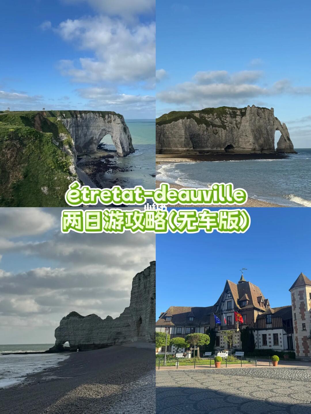 paris-étretat-deauville 两日游（无车版）