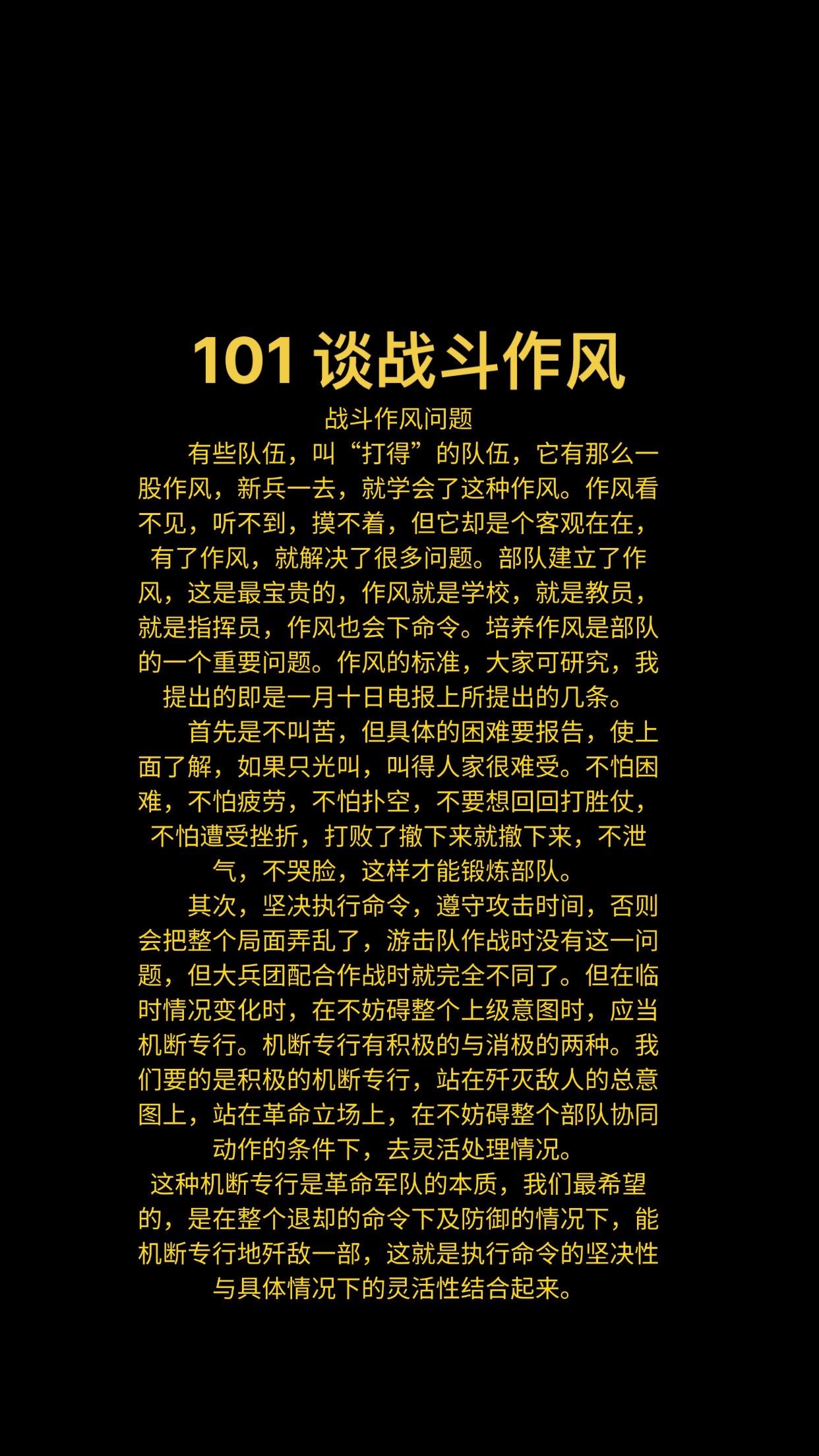 101 谈战斗作风
