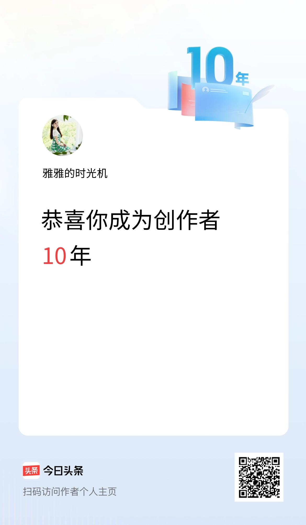 今天是我在头条成为创作者的第10年！
