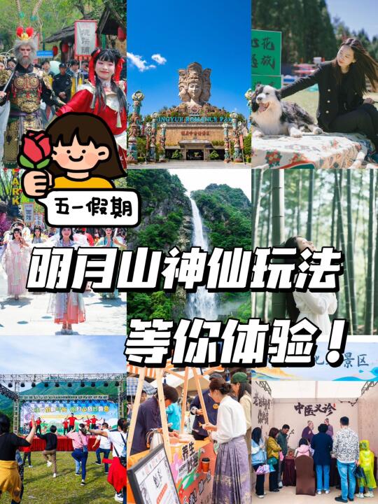 🔥五一必冲！！明月山神仙玩法大公开！