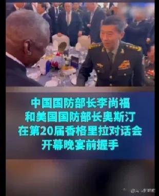握手了！他在第20届香格里拉对话会开幕晚宴前主动与李部长握手，并向其问好！

然