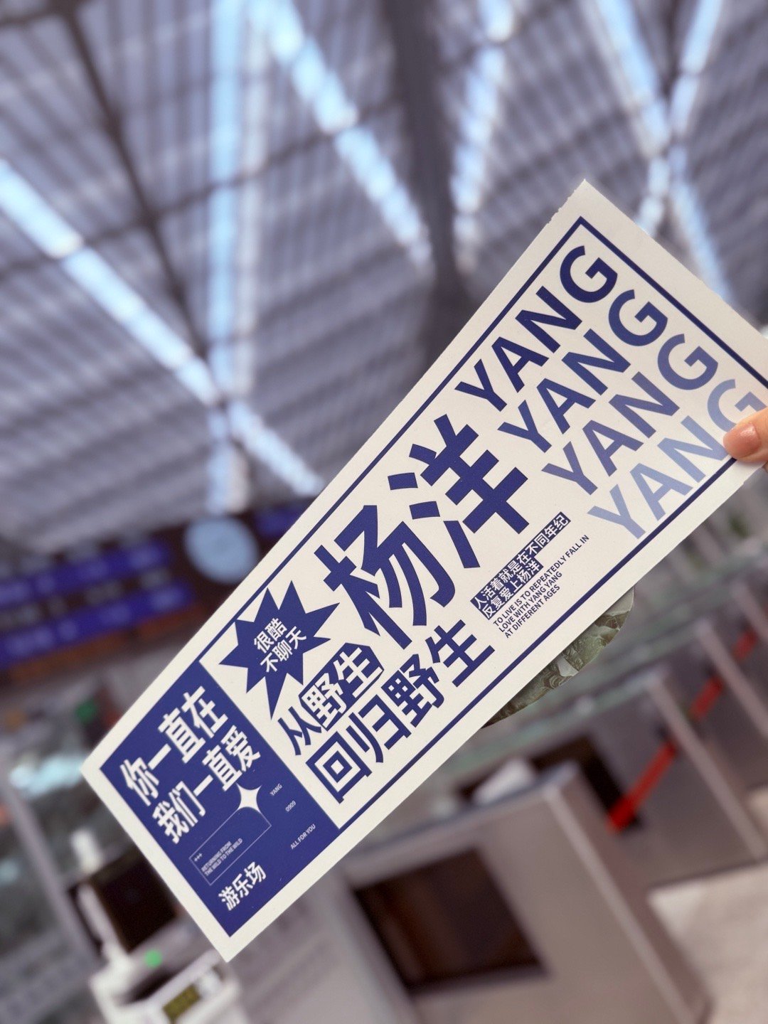杨洋凡人修仙传 |‍杨洋游乐场要high你就来 你的兵来了​​​