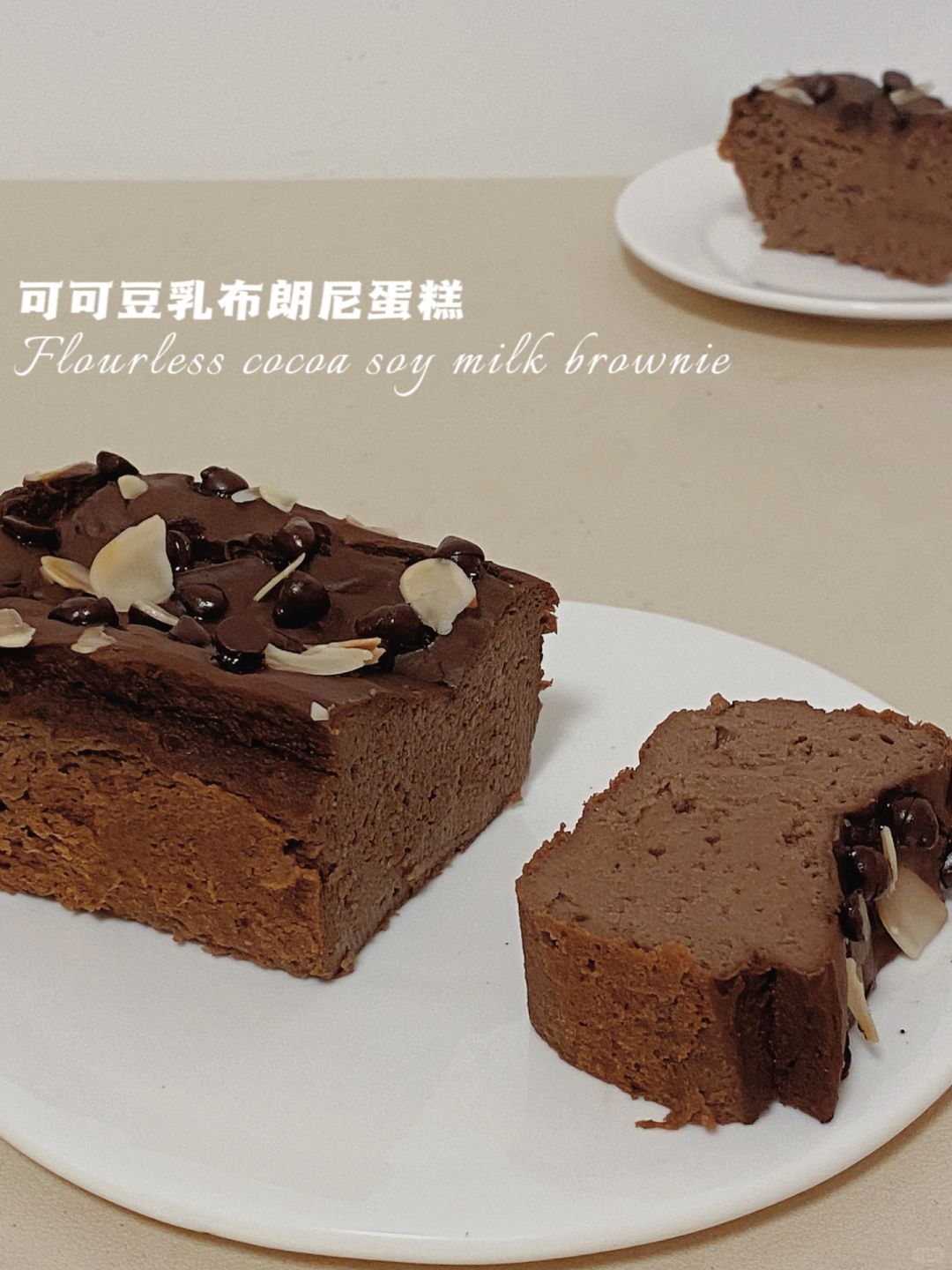 🔥无面粉仅57卡‼️可可豆乳布朗尼‼️搅搅ok