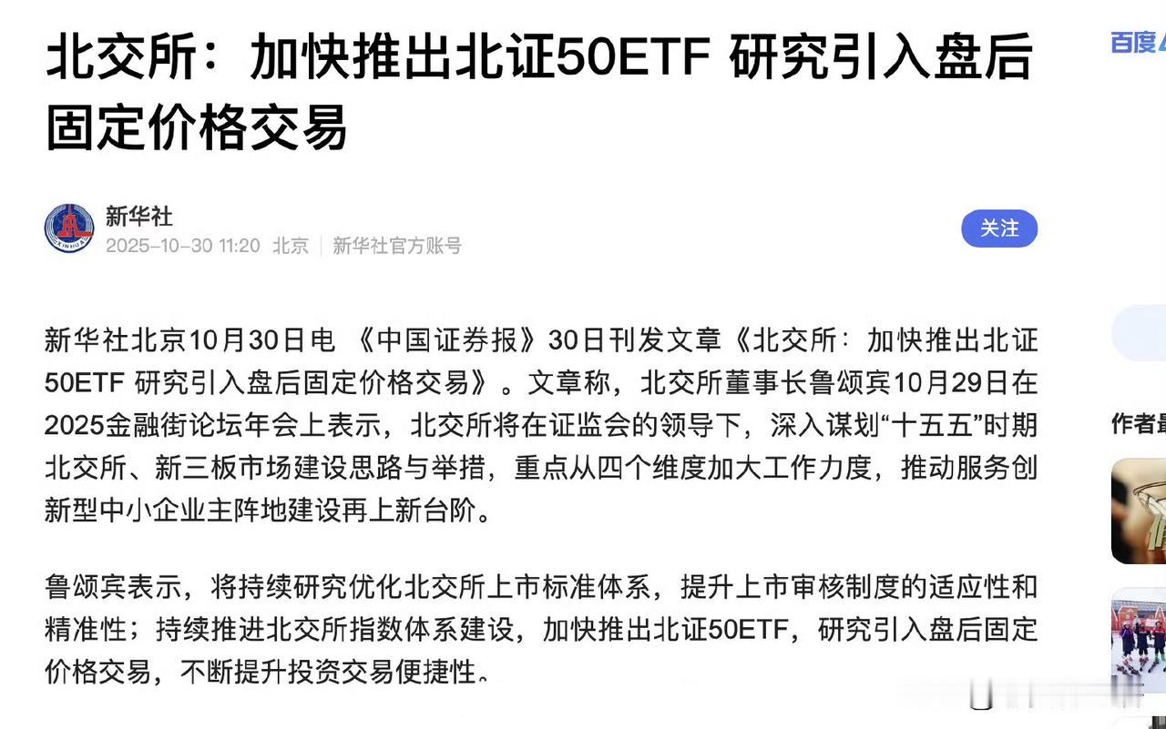 昨天北证50盘中突然拉升原因：
北证50ETF有望推出[狗头]去年就有消息了～落