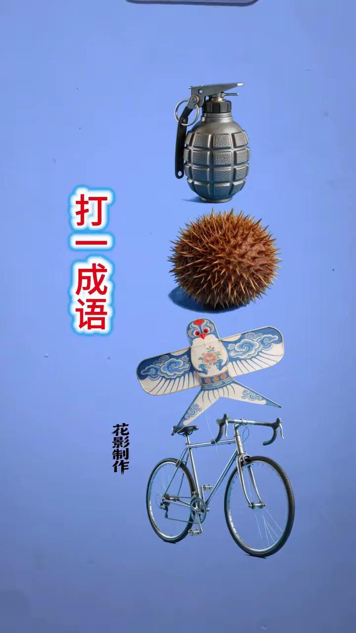 又是一年三月三，花开富贵春满园。成语故事在眼前，马上发财逗你玩。[送自己一朵花]