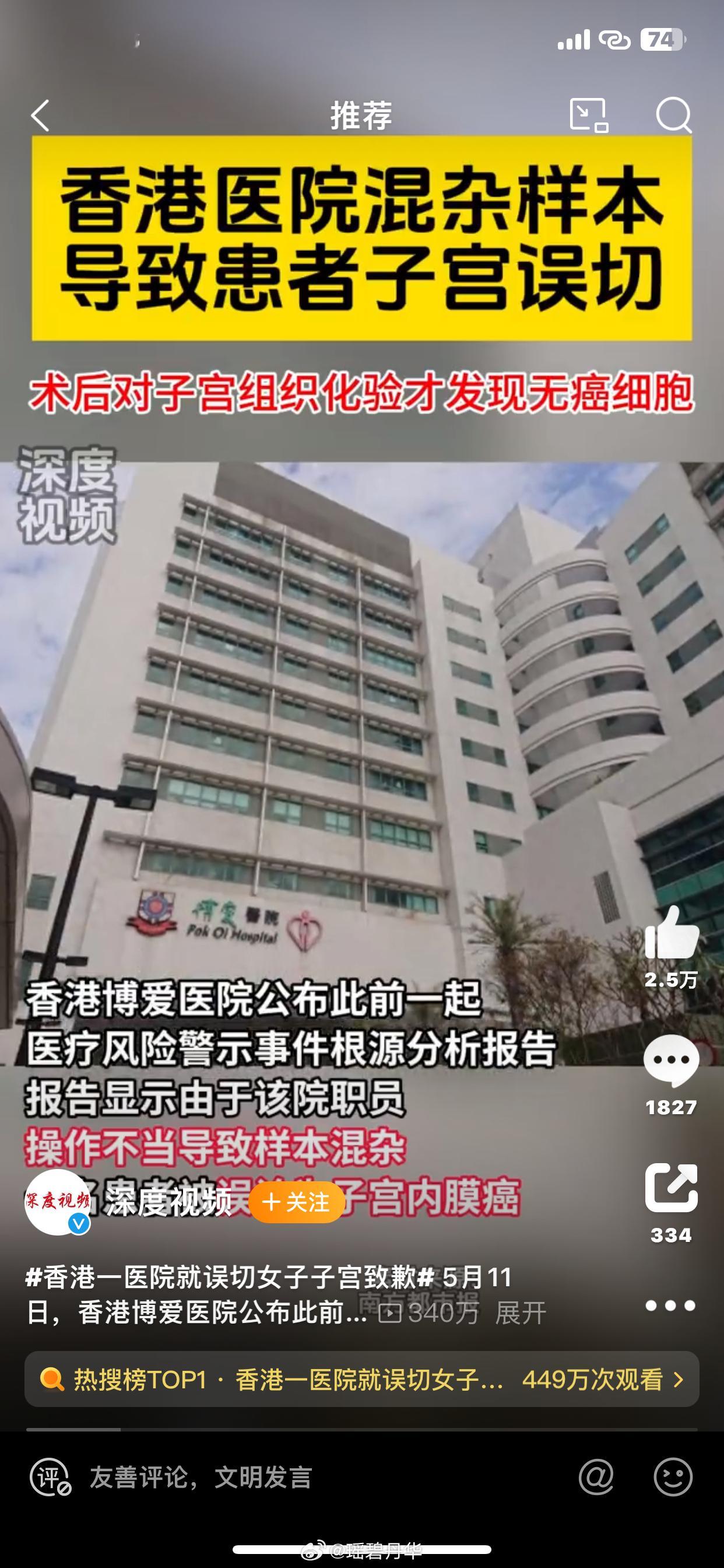 #香港一医院就误切女子子宫致歉#这个致歉可真是超级值钱，把一个女人的子宫切除了这