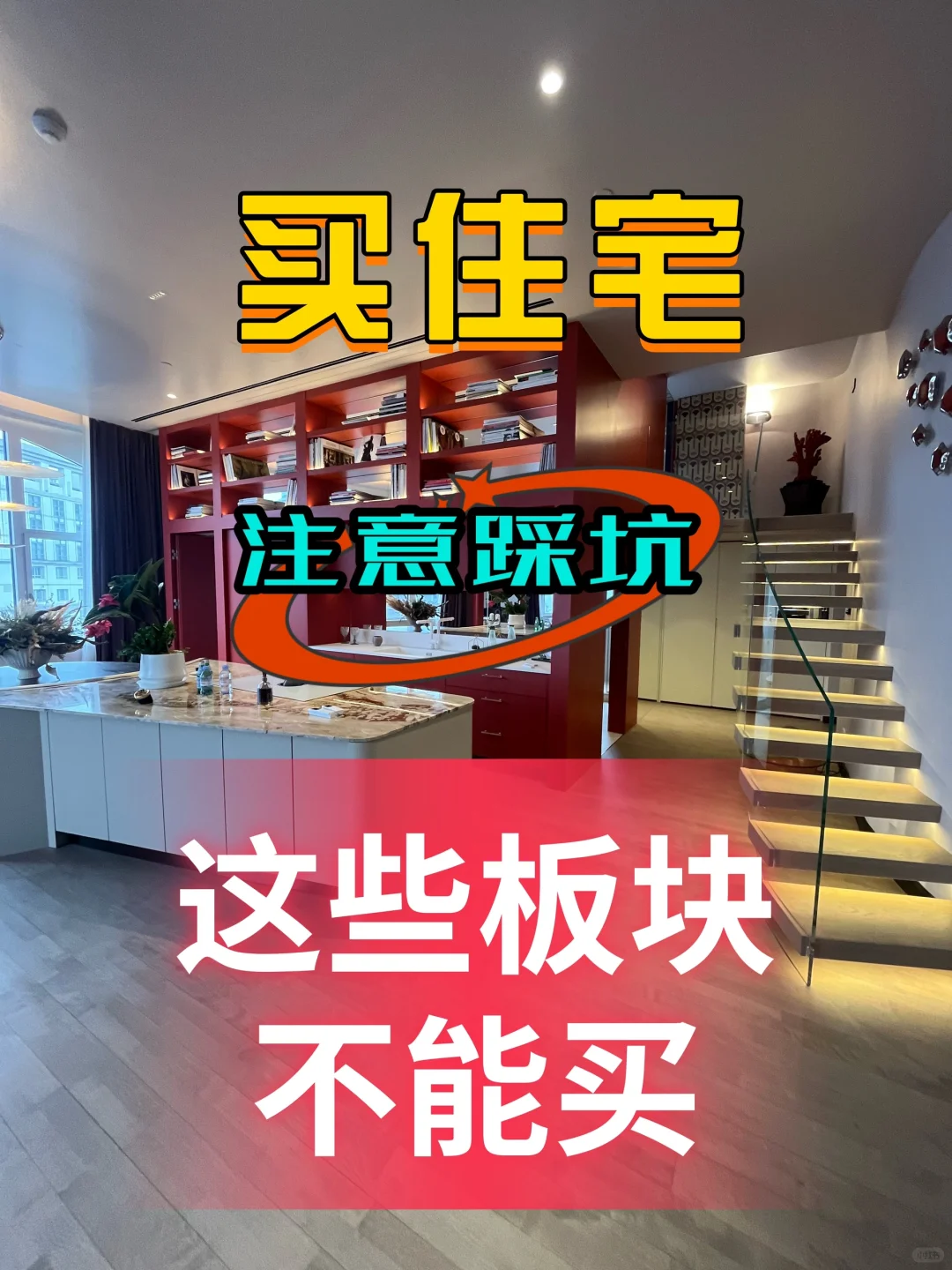 买🏠攻略：新政下，准备买住宅的你，注意踩坑