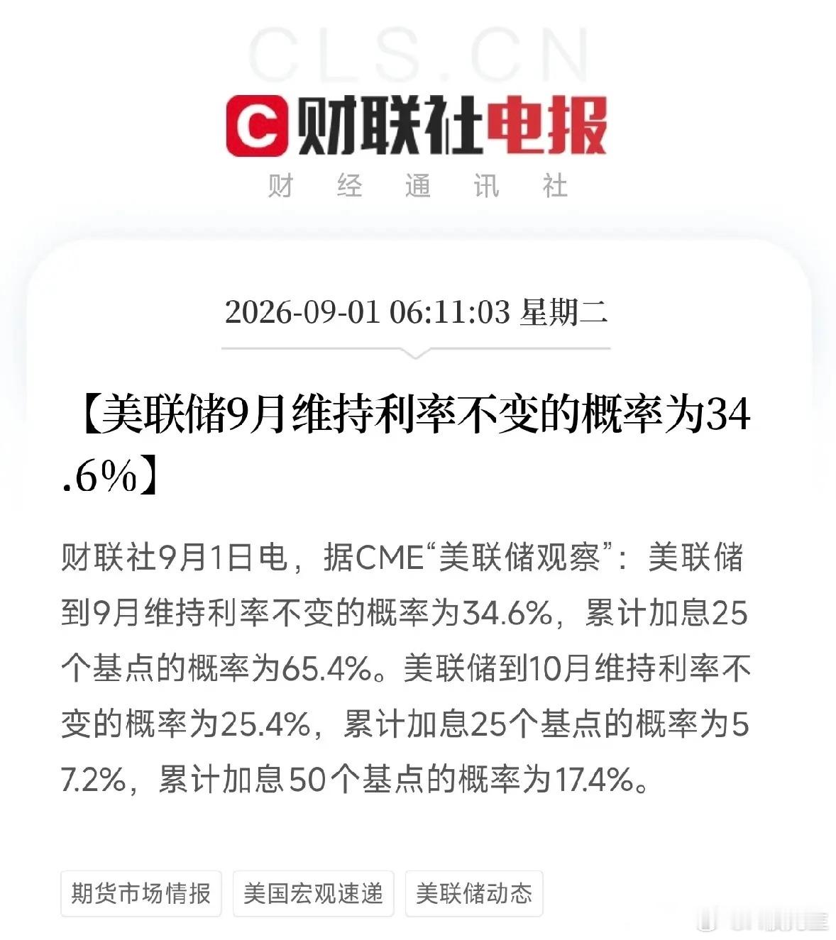 9月加息概率升至65%，油价站上90美元！市场不需要预判，更需要保持清醒隔夜几条