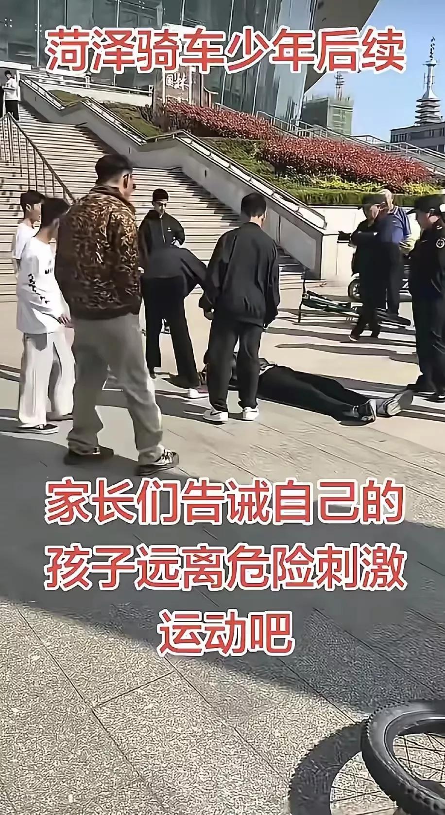 菏泽大剧院台阶骑行摔下的那个男孩儿，在大人看来是太作。

从生理角度来说，作为人